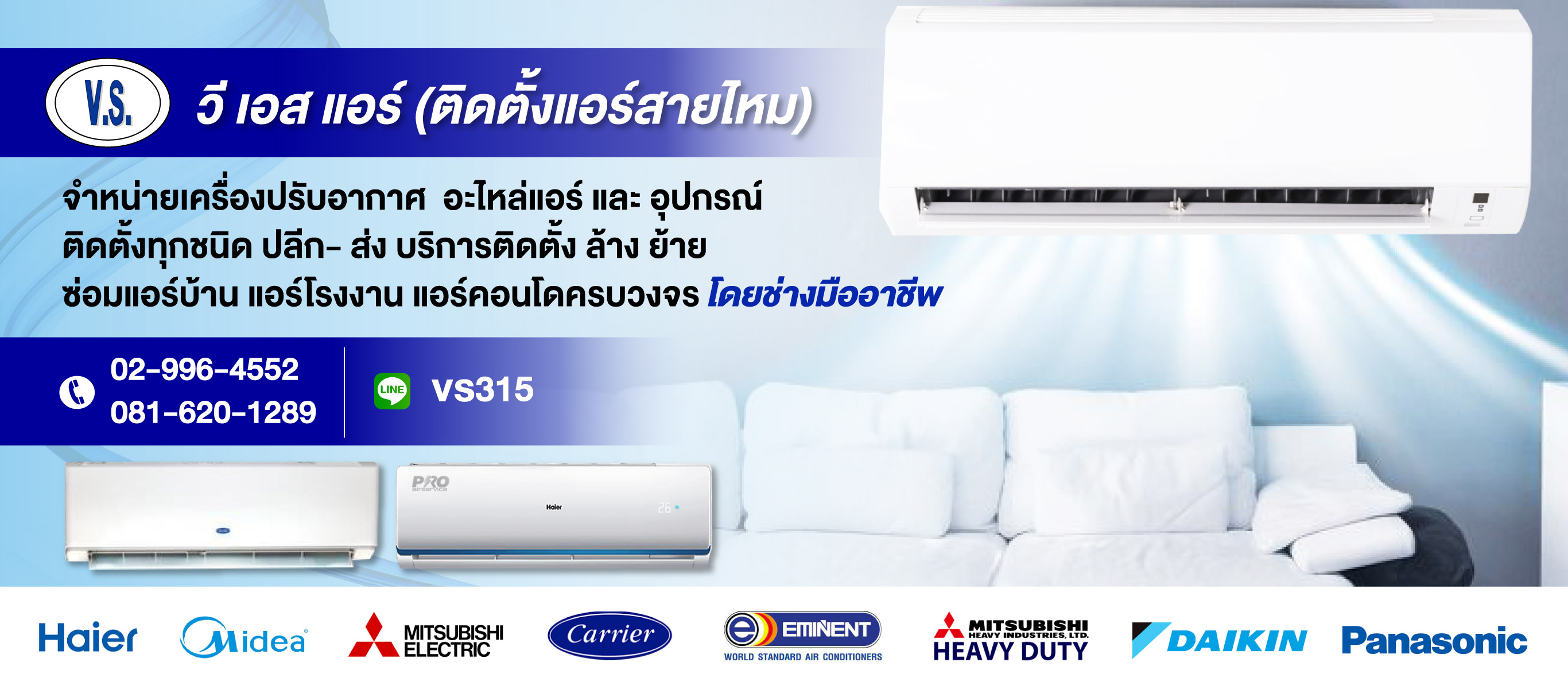 ร้านแอร์ สายไหม วีเอสแอร์